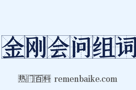 金刚会问组词是什么意思的图片